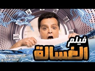 فيلم هنيدى وغسان مطر " الغسالة " كامل فقط وحصريا على قنواتنا