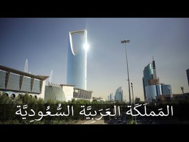 المملكة العربية السعودية والتغييرات الكبيرة من النفط إلى السياحة. الفيديو الكامل