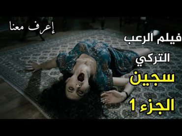 فيلم الرعب التركي سجين الجزء 1