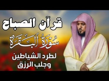 قرآن الصباح  سورة البقرة لحفظ وتحصين المنزل  بصوت الشيخ ماهر المعيقلي   جودة عالية