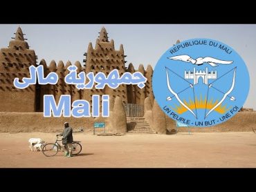 جمهورية مالى  Mali   هل تعلم ماهو شعار دولة مالى و معانى الوان العلم لها؟