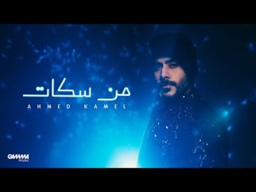 Ahmed Kamel  Men Sokat  Official Lyric Video  2024  أحمد كامل  من سكات