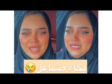 مشاعل الشحي تبكي بسبب الفيديو الذي انتشر😢