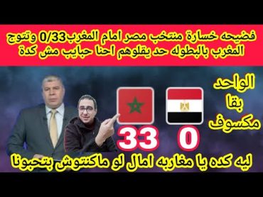 فضيحه🔴خسارة منتخب مصر🇪🇬امام المغرب🇲🇦فقط0/33 وتتوج المغرب بالبطوله حد يقلوهم احنا حبايب مش كدة 🙄