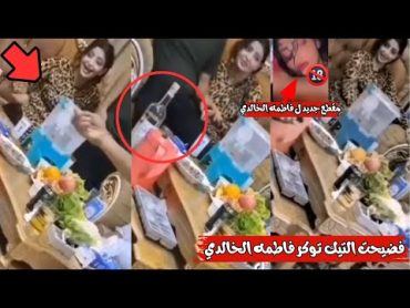 فضيحت التيك توكر فاطمه الخالدي من جديد .... مقطع جديد ل فاطمه الخالدي كامل