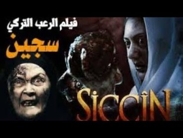 قصة حقيقهعشيقة استغلت السحر الاسود و شياطين العالم السفلي لتدمر زوجة عشيقهاملخص فيلم سجين1 Siccin