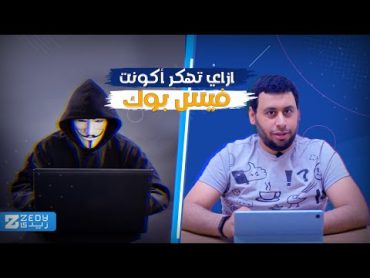 إزاي تهكر أكونت فيسبوك ؟ مهم تسمع الفيديو للآخر