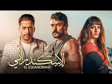 حصريا فيلم الاكشن  و الاثارة  فيلم الاسكندراني بطولة احمد العوضي و زينة و عصام السقا  2024