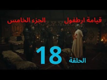 مسلسل قيامة ارطغرل الموسم الخامس الحلقة 18 مدبلجة كاملة