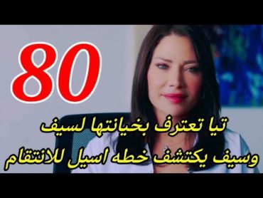 مسلسل الخائن الحلقه 80/سيف كشف خداع اسيل