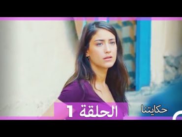 حكايتنا الحلقة 1 (HD)