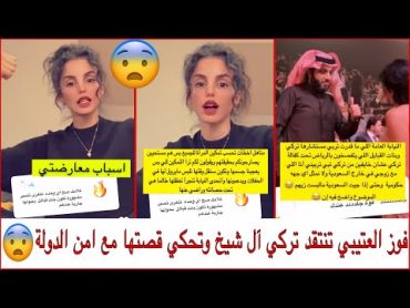 فوز العتيبي تنتقد تركي آل شيخ وتحكي قصتها مع أمن الدولة لايفوتكم🇸🇦🔥😨