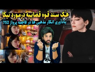 سند قوه قضاییه در مورد نیکا شاکرمی آیا درسته؟ یادآوری رفتار مذهبیا در انکار پرواز752!