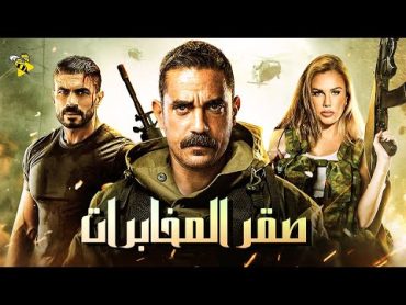 حصرياً اقوي افلام الاكشن والاثارة  فيلم صقر المخابرات  بطولة امير كرارة و خالد سليم