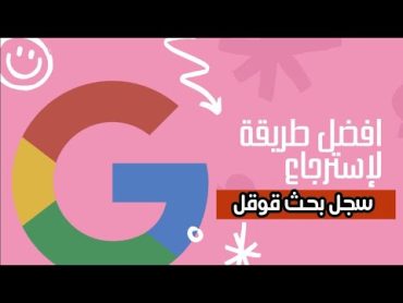 كيفية استرجاع سجل البحث في جوجل على الهاتف