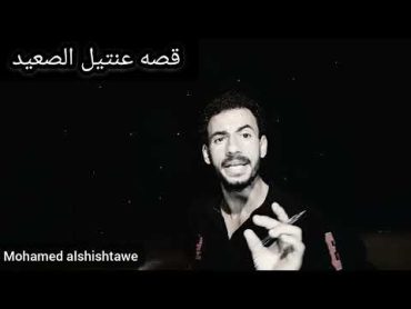 فضيحة عنتيل الصعيد أمجد وديع وأفلامه ال ..6