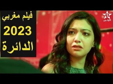 فيلم مغربي 2023    الدائرة   Film marocain 2023  Daira