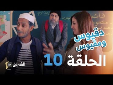 دقيوس و مقيوس  العدد 10  المعلمة والتعليم تشبع ضحك 🤣🤣👨‍🎓👩‍🏫