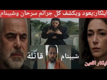 مسلسل المتوحش الحلقة 20 ج4 العشرون/ايلكار يعود من جديد ويكشف شيبنام وسرحان