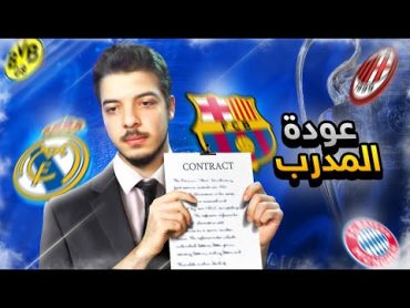 البداية مع نادي جديد  (مهنة مدرب 1)  .! فيفا 23 FIFA 23 I