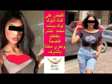 القبض على فتاة التوك توك بسنت محمد  تنشر مقاطع فاضحة مخلة بالشرف