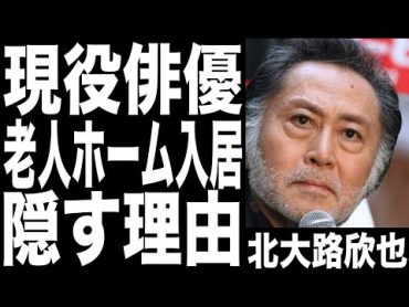 北大路欣也の妻がいるのに老人ホーム入居した理由がヤバい…現役俳優として活躍するも現在の姿に驚きを隠せない....