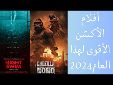 افلام اكشن جديدة 2024اقوى فيلم اكشن