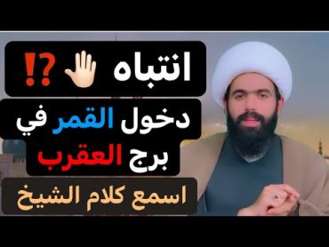 انتباه / امور لا تفعلها في هذه الايام  دخول القمر في برج العقر..؟؟