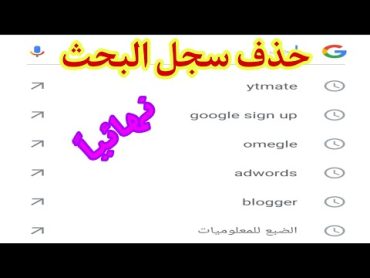 حذف سجل البحث في متصفح جوجل كروم  مسح كل المواقع التى دخلت عليها من اعدادت google بضغطة واحدة