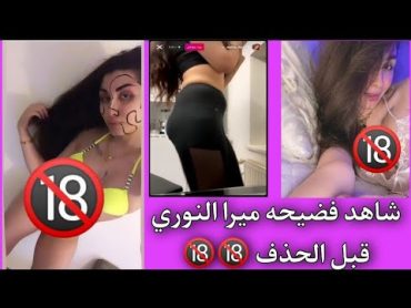 شاهد فضيحه ميرا النوري قبل الحذف 🔞 الحككك