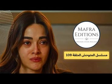 مسلسل المتوحش الحلقة 109 (مدبلج عربي)