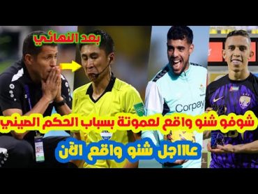 فضيحة غير متوقعة⬅️شنو وقع مع الحسين عموتة مع منتخب الاردن اليوم بسبب الحكم الصيني+شادي رياض+رحيمي