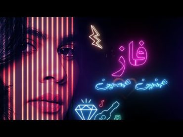 حنين حسين  فاز (حصرياً)  2023  Haneen Hussain  Faz