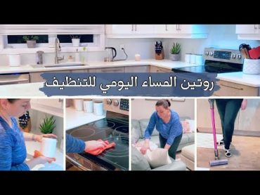 EVENING CLEANING ROUTINE 🌛🌛 روتينى المسائى لتنظيف المطبخ  روتين يومي لترتيب البيت قبل النوم