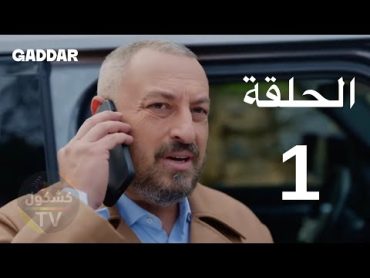 مسلسل غدار الحلقة 1 مدبلج  HD