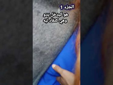 الجزء الاول كامل ݣالس كيخور فيها وهي عاجبها الحال تحرش الجزء الاول