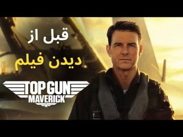 اطلاعاتی که قبل از دیدن فیلم تاپ گان جدید باید بدانید  Top Gun: Maverick