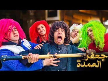 مسلسل جعفر العمده  نسخه الشورجيه