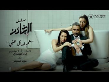 Iyad Rimawi ft. Mirna Kassis  Aam Tes&39;al Aanni (Al Kha&39;en Series Title Song)  شارة مسلسل الخائن