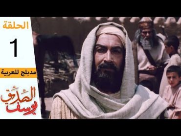 Prophet Joseph  Part 1  مسلسل يوسف الصديق  الحلقة 1