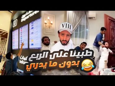 انا ورائد طبينا على الربع في بيته بدون ما يدري 😂