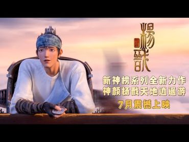 New Gods: Yang Jian  Official Trailer