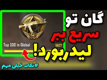 گان تو سریع ببر لیدربورد گان ها ✅ نکات مخفی که بهت نمیگن 🤫 کالاف دیوتی موبایل