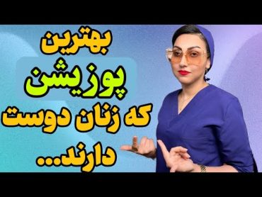 چه پوزیشن را زنان دوست دارند و لذت میبرند؟❌