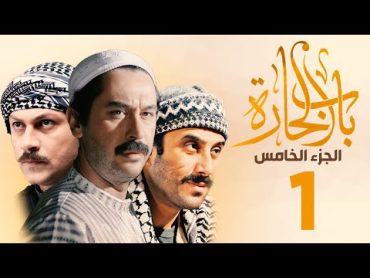 مسلسل باب الحارة الجزء الخامس الحلقة 1 ميلاد يوسف ـ قصي خولي ـ وائل شرف