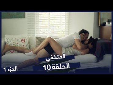 الحب الممنوع مسلسل المتخفي  الحلقة 10  Saklı