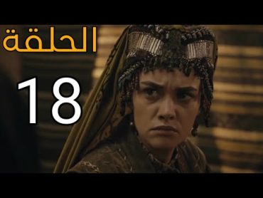 مسلسل قيامة ارطغرل الموسم الخامس الحلقة 18 مدبلج