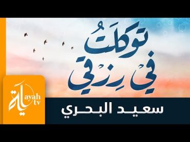 توكلت في رزقي  سعيد البحري  كلمات الإمام الشافعي