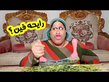 لما يكون عندك خروجه 😂  ام ابراهيم