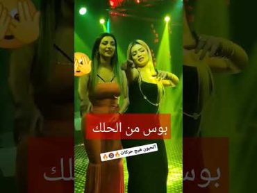 بوس من الحلك سحاق العراقيات